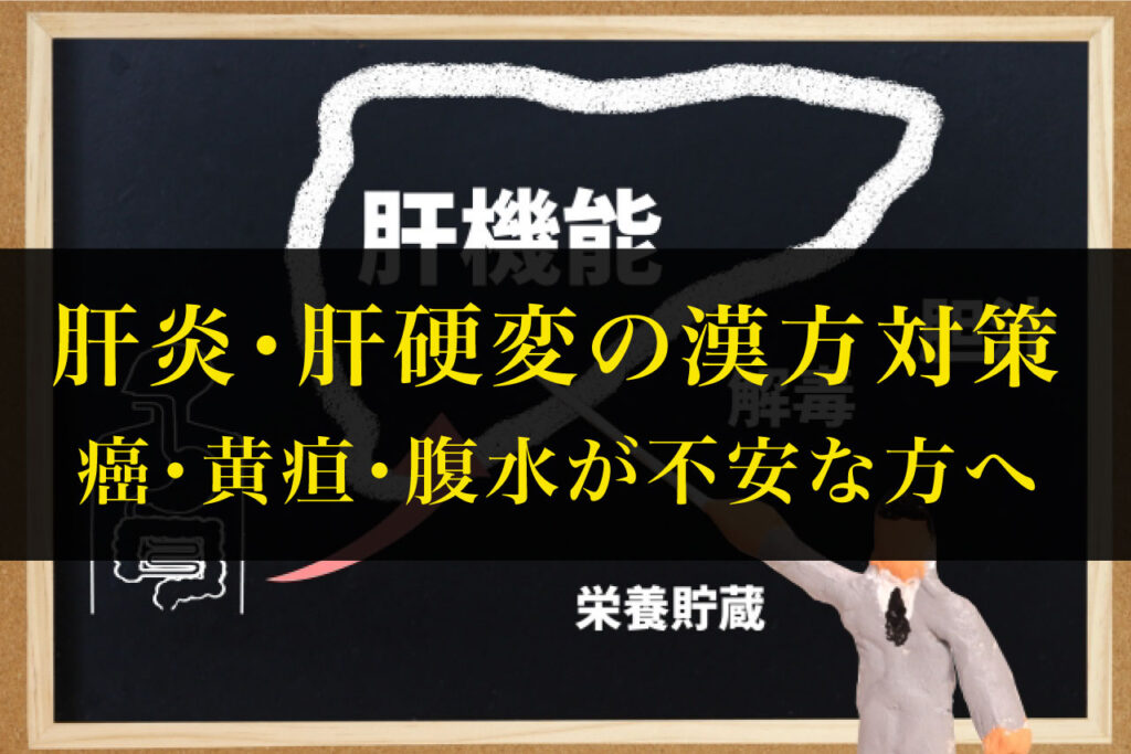 肝炎・肝硬変の漢方対策／自然の生薬で肝臓に栄養と元気を | 漢方薬舗 幸貴堂（こうきどう） ウェブ相談室